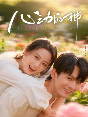 心动的神（80集）男主角是谁