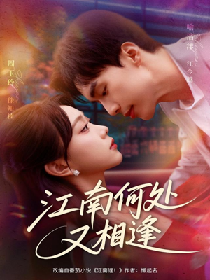 江南何处又相逄(81集) 江南何处又相逄(81集)独家内容免费看