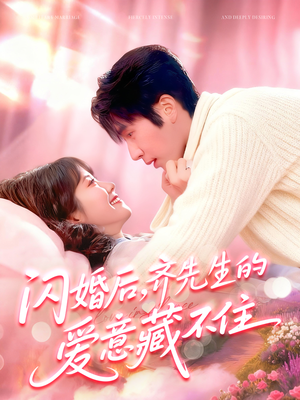 闪婚后，齐先生的爱意藏不住（85集）直接追到结尾