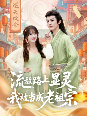 流放路上显灵我被当成老祖宗（80集）全剧看到大结局