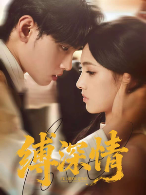 缚深情（60集）免费在线看