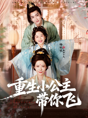 重生小公主带你飞（83集）完整版