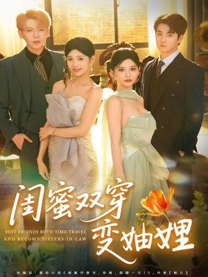 闺蜜双穿变妯娌(70集) 闺蜜双穿变妯娌(70集)短剧全集更精彩