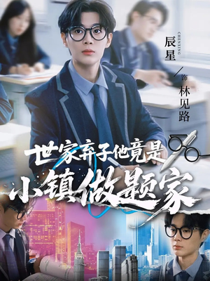 世家弃子他竟是小镇做题家（70集）热门短剧来袭