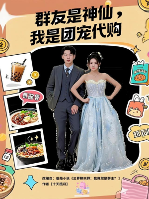 群友是神仙我是团宠代购(80集) 群友是神仙我是团宠代购(80集)火爆热门短剧