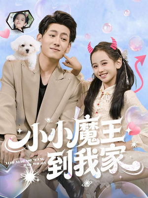 小小魔王到我家(100集) 小小魔王到我家(100集)一口气追完全集