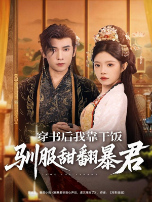 穿书后我靠干饭驯服甜翻暴君(99集) 穿书后我靠干饭驯服甜翻暴君(99集)短剧太精彩了