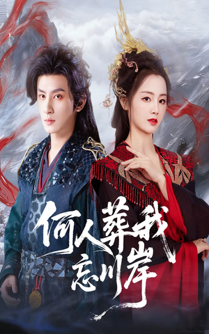 何人葬我忘川岸(50集) 何人葬我忘川岸(50集)在哪个app能看