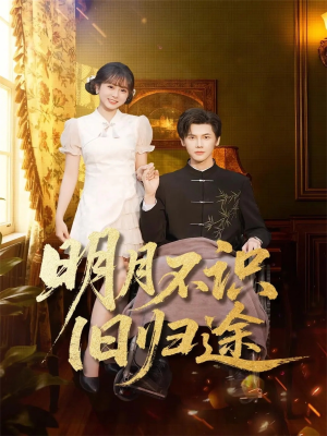 明月不识旧归途（69集）高清无码免费看