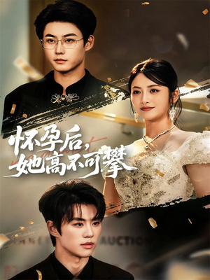 怀孕后她高不可攀(60集) 怀孕后她高不可攀(60集)每日短剧分享