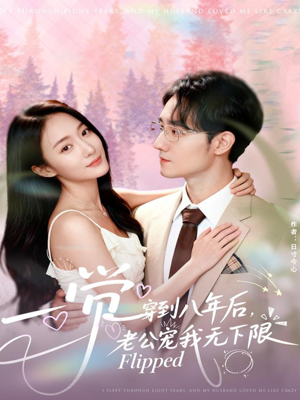 一觉穿到八年后，老公宠我无下限（80集）免费看短剧