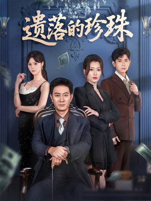 遗落的珍珠（61集）追风的女孩短剧