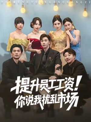 提升员工工资！你说我扰乱市场（80集）好短剧分享