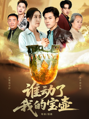 谁动了我的宝壶（31集）更新时间