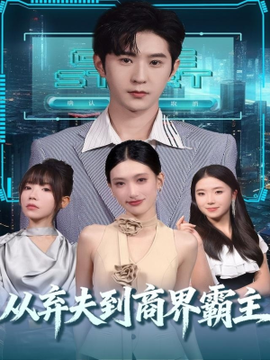 从弃夫到商界霸主（80集）短剧中追到爽