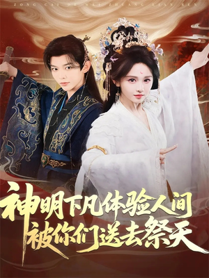 神明下凡体验人间被你们送去祭天（75集）我全都看完了