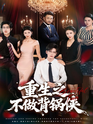 重生之不做背锅侠（79集）在线免费观看