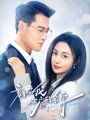 刻在我心底的名字（45集）全集一网打尽