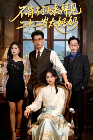 不肖子孙来拜见，二十二岁太奶奶（60集）热播短剧排行榜