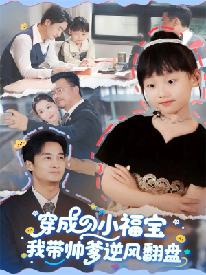 穿成小福宝我带帅爹逆风翻盘（90集）小短剧抢先看