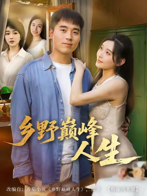 乡野巅峰人生（80集）排行榜前十短剧