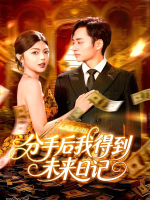 分手后我得到未来日记（97集）好看的短剧