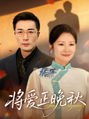 将爱正晚秋（59集）温柔追捕短剧