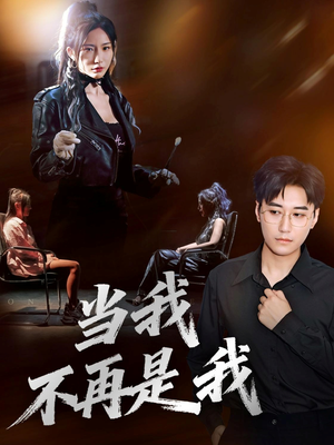 当我不再是我（70集）全网独播免费看