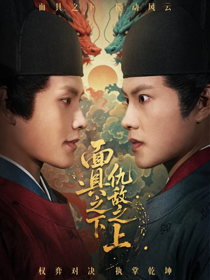 面具之下仇敌之上（53集）看短剧放松一下