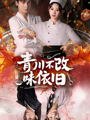 青川不改味依旧（81集）免费在线看