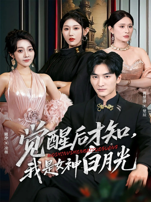 觉醒后才知我是女神白月光（62集）温柔追捕短剧