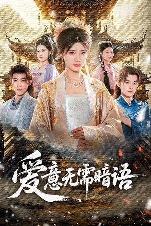 爱意无需暗语（60集）第二季