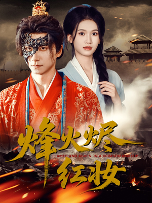 烽火烬红妆（75集）最火爆短剧