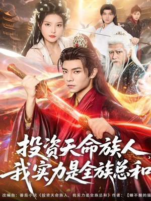 投资天命族人，我实力是全族总和（76集）短剧更新抢先看