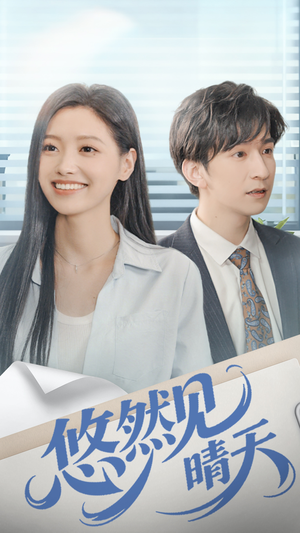 悠然见晴天（70集）最火的短剧