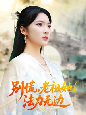 别慌老祖她法力无边（55集）免费短剧完整版