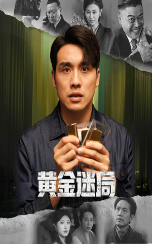黄金风暴(56集) 黄金风暴(56集)解说文案