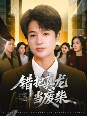 错把真龙当废柴（71集）最热门短剧来了