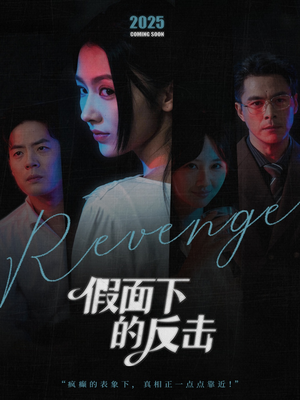 假面下的反击(60集) 假面下的反击(60集)免费观看