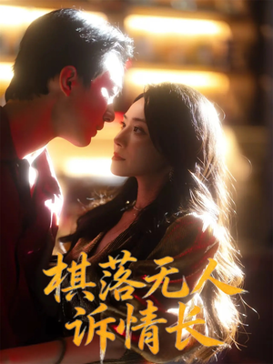 棋落无人诉情长（72集）超好看的短剧