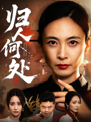 我女儿在哪儿（63集）最新热门短剧