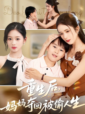 重生后妈妈夺回被偷人生（36集）热播短剧追不停