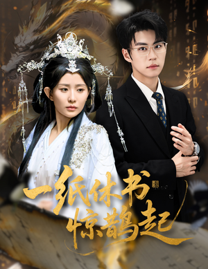 云渊无归期（60集）最热短剧推荐