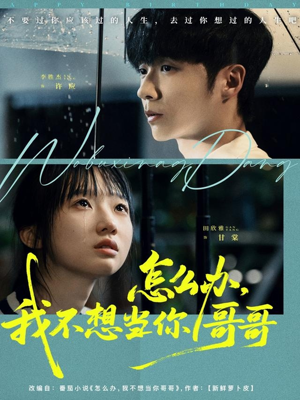 怎么办,我不想当你哥哥(77集) 怎么办,我不想当你哥哥(77集)好看的短剧电影