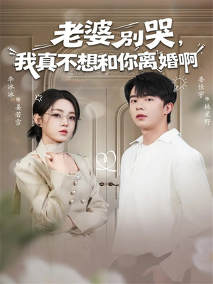 老婆别哭,我真不想和你离婚啊(60集) 老婆别哭,我真不想和你离婚啊(60集)今日最火短剧