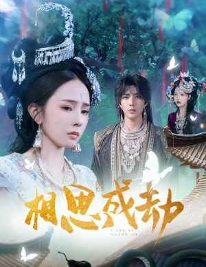 相思成劫（51集）全集免费