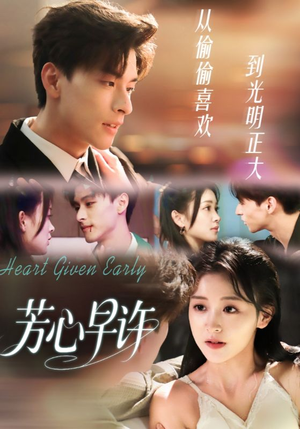 芳心早许（62集）短剧追到爽