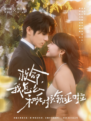 周总，夫人她不按套路出牌（82集）好看上头短剧