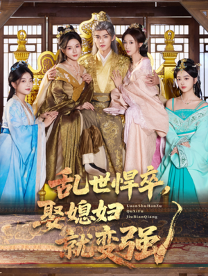 乱世悍卒娶媳妇就变强(60集) 乱世悍卒娶媳妇就变强(60集)一口气看完全集