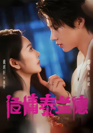 危情泰兰德（60集）热门了短剧